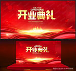 开业典礼