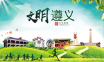 遵义绿色生态宜居自然城市海报