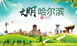 哈尔滨绿色生态宜居自然城市海报