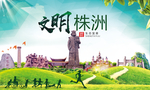 株洲绿色生态宜居自然城市海报