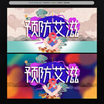 预防艾滋
