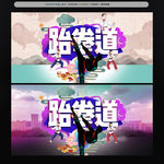 跆拳道