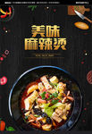 麻辣烫海报