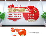 党建书吧