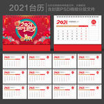 2021台历
