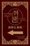 中式婚礼水牌迎宾牌照片