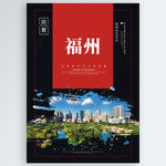 福州