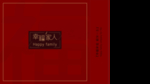 幸福家人包装盒