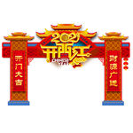 开门红门头开门红拱门