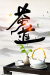 茶道
