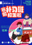 寒假补习班