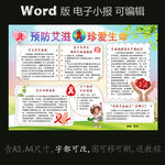 word版电子小报预防艾滋传染