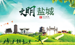 盐城绿色生态宜居自然城市海报