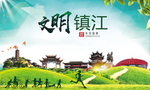 镇江绿色生态宜居自然城市海报