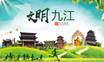 九江绿色生态宜居自然城市海报