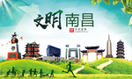 南昌绿色生态宜居自然城市海报
