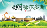 鄂尔多斯绿色生态自然城市海报