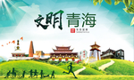 青海绿色生态宜居自然城市海报