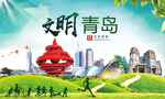 青岛绿色生态宜居自然城市海报