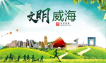 威海绿色生态宜居自然城市海报