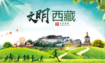 西藏绿色生态宜居自然城市海报