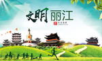 丽江绿色生态宜居自然城市海报