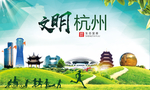 杭州绿色生态宜居自然城市海报