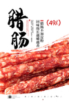 腊肠