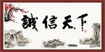 诚信天下