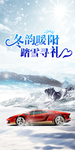 冬天汽车海报