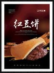 红豆饼
