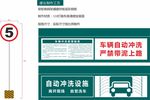 限速牌和车辆自动冲洗
