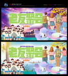 同学会 同学聚会