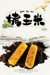 烤玉米
