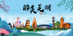 芜湖大醉美魅力山水城市海报