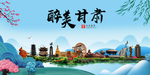 甘肃大醉美魅力山水城市海报