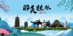 桂林大醉美魅力山水城市海报