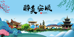 安顺大醉美魅力山水城市海报