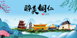 铜仁大醉美魅力山水城市海报