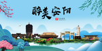 安阳大醉美魅力山水城市海报