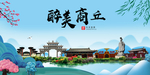 商丘大醉美魅力山水城市海报