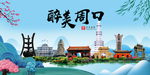 周口大醉美魅力山水城市海报
