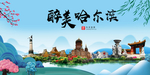 哈尔滨大醉美魅力山水城市海报