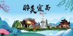 宜昌大醉美魅力山水城市海报