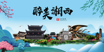 湘西大醉美魅力山水城市海报
