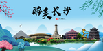 长沙大醉美魅力山水城市海报