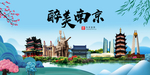 南京大醉美魅力山水城市海报