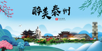 泰州大醉美魅力山水城市海报