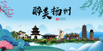 扬州大醉美魅力山水城市海报