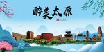 太原大醉美魅力山水城市海报